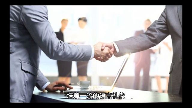 成功销售的基石培养一流的语音礼仪