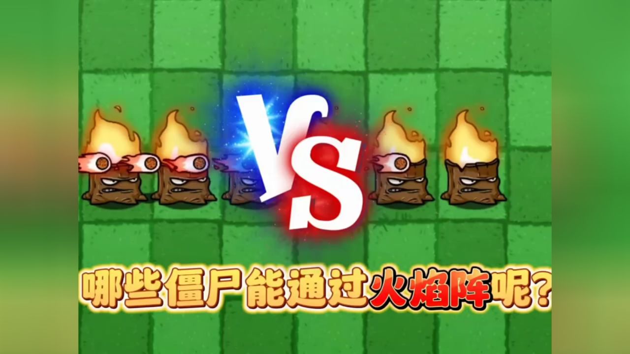 02植物大战僵尸:哪些僵尸能通过火焰阵呢?02