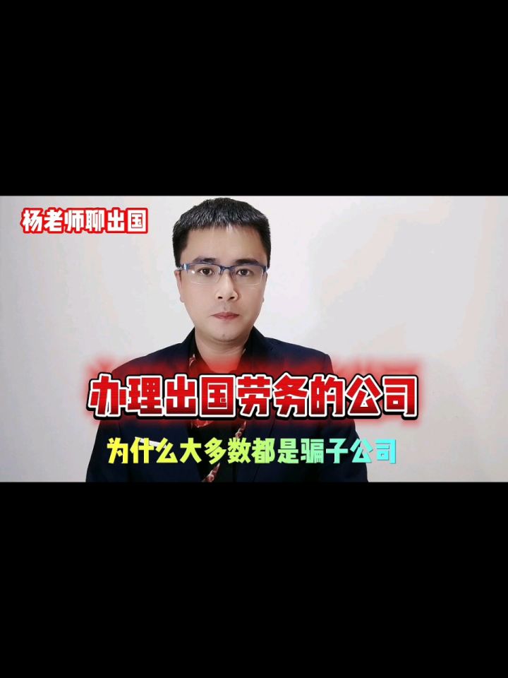 出国劳务中介公司出国劳务派遣公司为什么很多都是骗子公司?