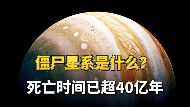 银河系死亡超40亿年!人类为何还活着?揭秘“僵尸星系”是什么?