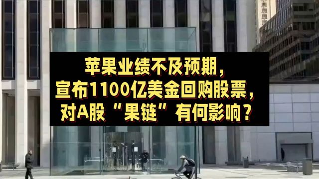 苹果业绩不及预期,宣布1100亿美金回购股票,对A股有何影响?