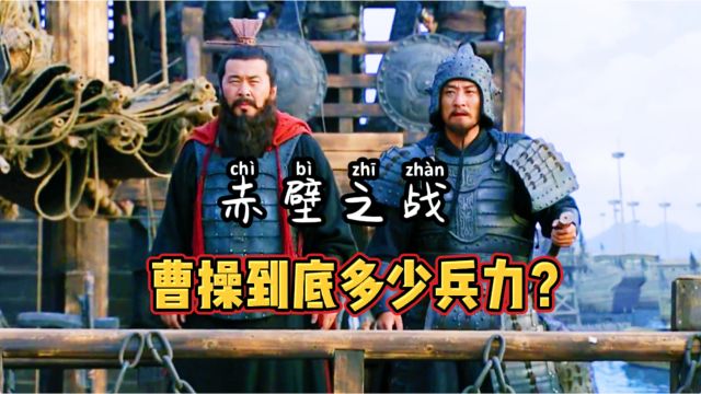 赤壁之战曹操投入前线的兵力有多少?不到20万,80万?纯属吹牛