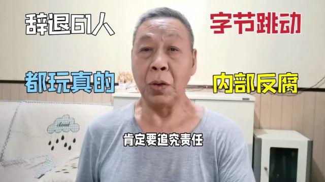 字节跳动公司内部反腐,被辞退61人一追到底,私企也玩真的