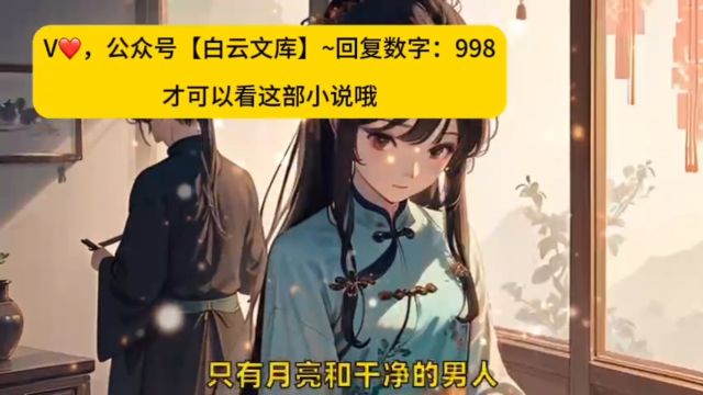 热烈祝贺《甜宠:唯独偏爱变态公公》江蔓小说全文已完结,网友评分8.8,再不看来不及了…𐟔尟”尟”倀