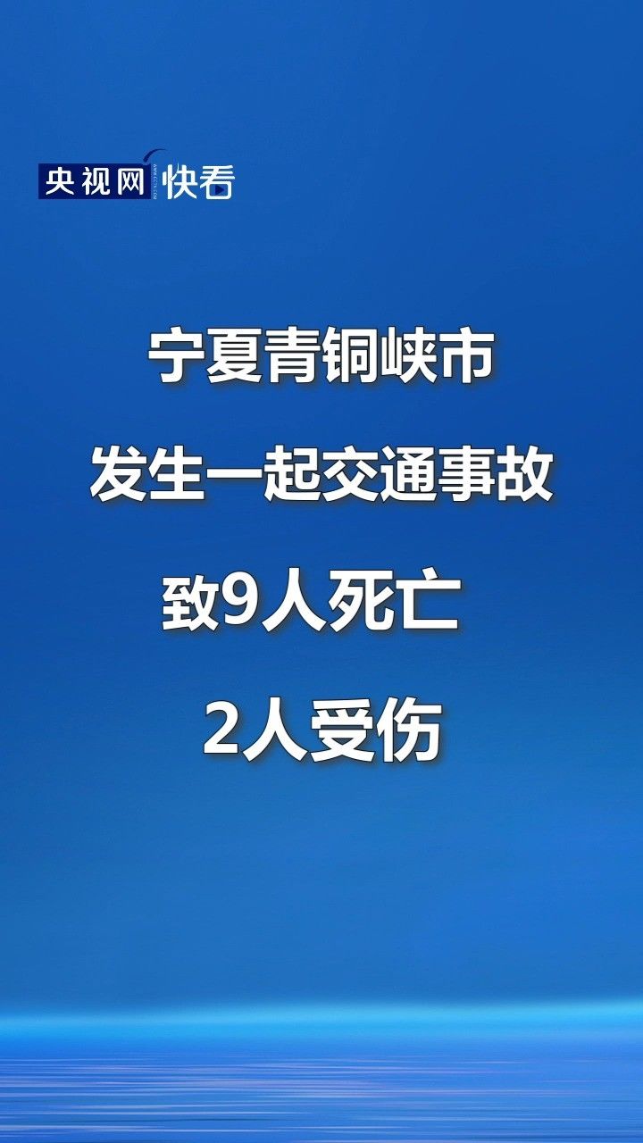 宁夏青铜峡市发生一起交通事故,致9人死亡2人受伤