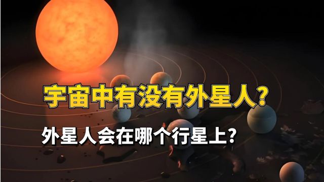 宇宙中有没有外星人?外星人会在哪个行星上?