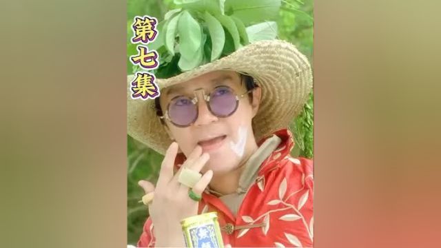 第七集2:弥顿道九号是个啥意思 #算死草