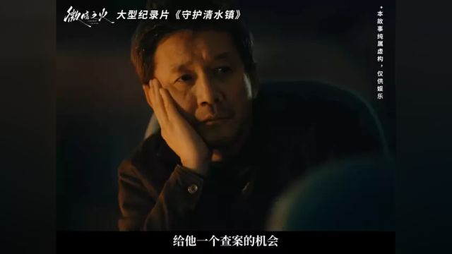 第4集|大型纪录片《守护清水镇》第四期!当刑警叔叔有个不让人省心的女儿!#微暗之火 #田小洁 #白夜剧场