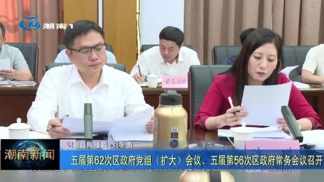 五届第62次区政府党组(扩大)会议、五届第56次区政府常务会议召开