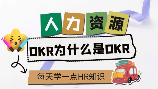 OKR为什么是OKR:OKR的七个创新解析