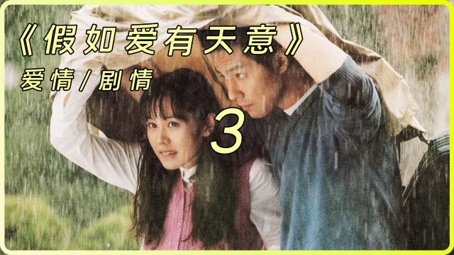 3/3《假如爱有天意》,看一遍就永远忘不了的纯爱电影,无数人看后泪流满面