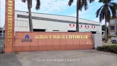 深圳市丰瑞钢构工程有限公司