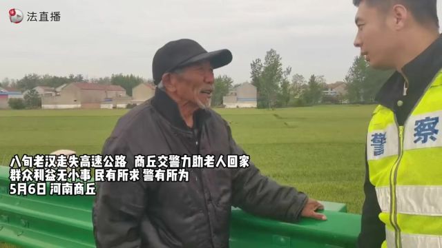 八旬老汉走失高速公路,商丘交警力助老人回家