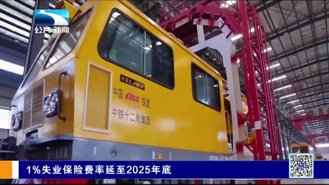 1%失业保险费率延至2025年底