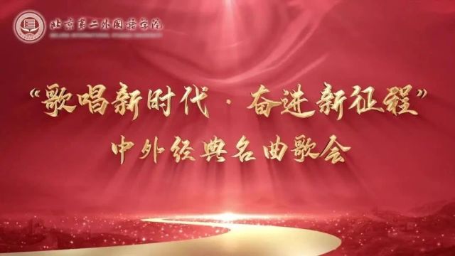 忆往昔 勇担当 向未来!师生共唱新时代!