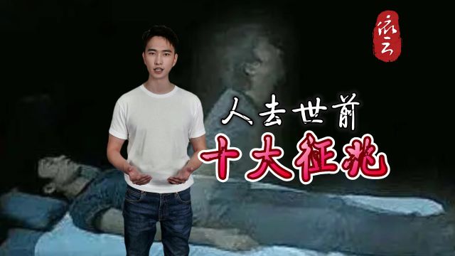 人去世前“十大征兆 ”尊重“信仰 习俗”也是对逝者的尊重!