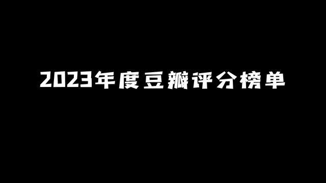 2023年度豆瓣评分榜单:哪部动漫荣获第一? #动漫 #动漫推荐