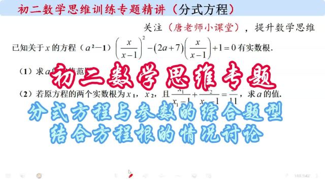 初二数学思维分式方程与参数的综合题型,结合方程根的情况讨论