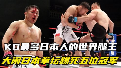KO最多日本人的世界腿王，孤身大闹日本拳坛，连续踢死五位冠军！