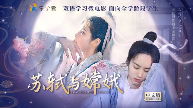 “苏轼”与“嫦娥”梦中相会,后羿知道吗……中文版《苏轼与嫦娥》,跟着苏轼、嫦娥一同穿越到过去!