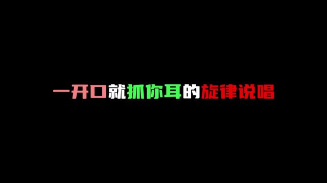 一开口就抓你耳的旋律说唱#说唱 #hiphop #长亭外 #送别 #你给2023留下了什么遗憾