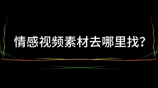 情感短视频素材去哪里找?做视频素材下载情感类型网站推荐