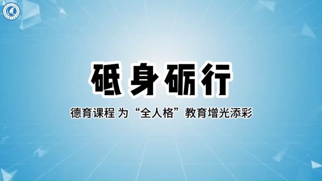 砥身砺行 德育课程为“全人格”教育增光添彩