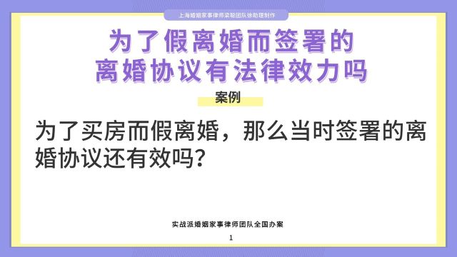 上海婚姻律师梁聪:为了假离婚而签署的离婚协议有法律效力吗?