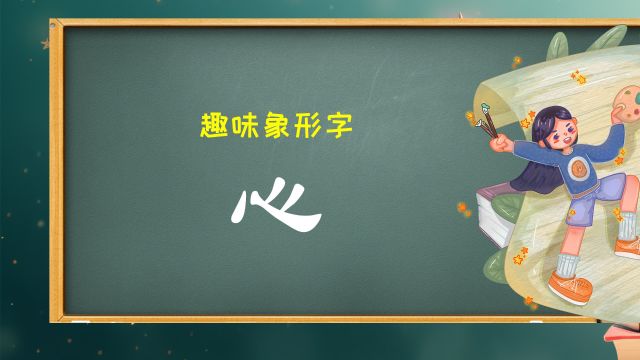 幼儿园麦田拾字教学课件趣味象形快速识字:汉字“心”,心字,形状像是一颗心脏,三点联想为三根连接心脏的血管.