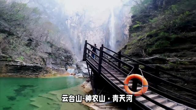 云台山神农山ⷮŠ青天河:探寻自然与人文的交融之美