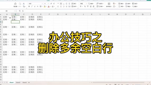 excel办公技巧之删除多余空白行