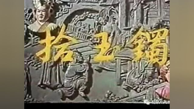 【粤剧电影】《拾玉镯》(1954)尹曦主演