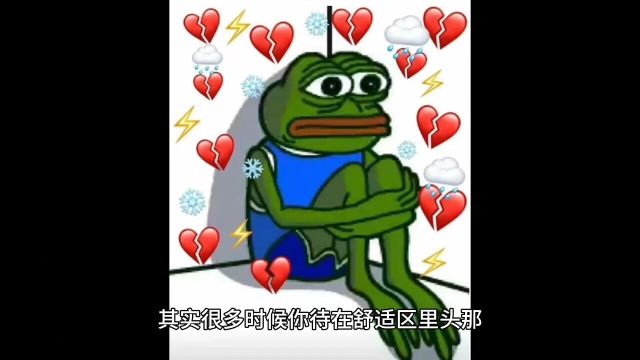 怎样突破舒适圈?