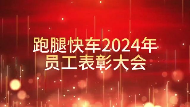 ⠨𗑨…🥿먽沰24年员工表彰大会