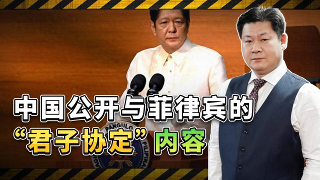 中方公开与菲律宾的所谓君子协定内容,是否预示着准备摊牌?