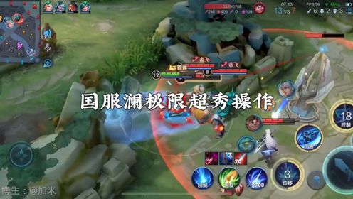 国服澜实力果然名不虚传