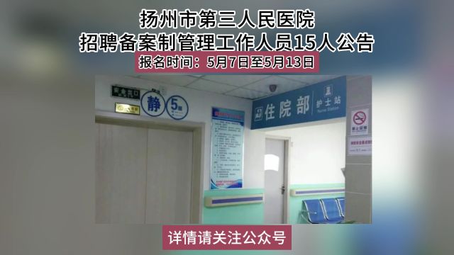 扬州市第三人民医院招聘备案制管理工作人员15人公告