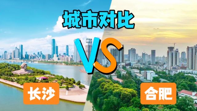 长沙PK合肥,城市各方面数据对比:差距竟然那么大!