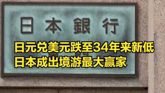 日元兑美元跌至34年来新低,中国人买疯了,日本成出境游最大赢家