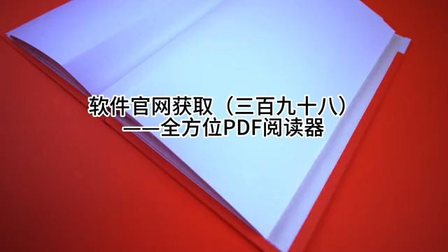 软件官网获取(三百九十八)——全方位PDF阅读器