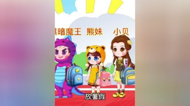 放暑假了老师不让白雪公主走