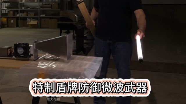 用特制盾牌防御微波武器