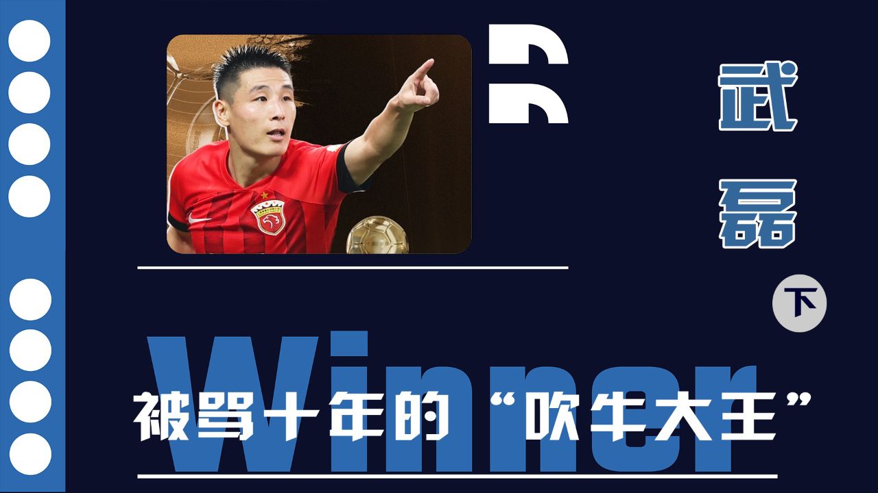 武磊(2):一个被骂十年的中国"吹牛大王",竟硬生生把西班牙人,从降级区