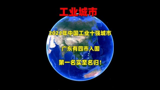 2022年中国工业十强城市,广东有四市入围,第一名实至名归!3