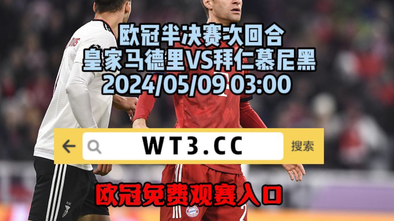 2024欧冠半决赛次回合(官方直播)皇家马德里vs拜仁慕尼黑~完整中文