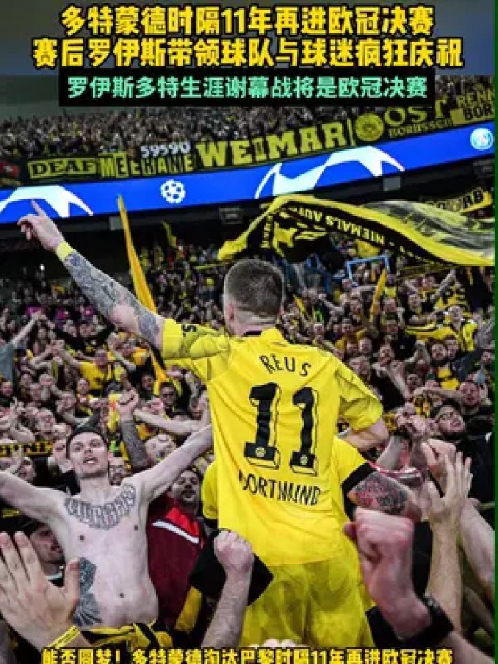 时隔11年再进欧冠决赛 赛后34岁#罗伊斯 带领球员与球迷疯狂庆祝