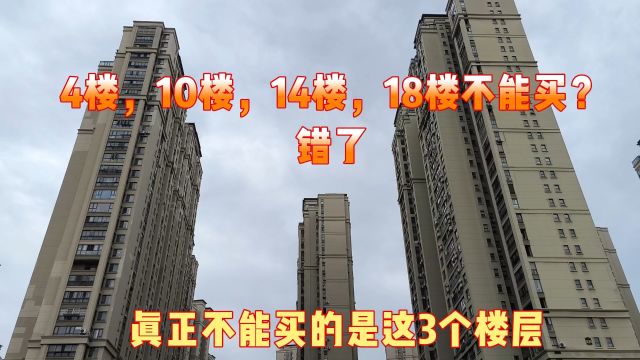 4楼,10楼,14楼,18楼不能买?错了,真正不能买的是这3个楼层