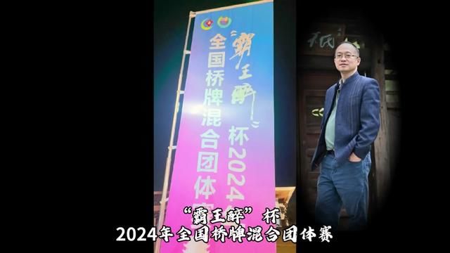 “霸王醉”杯2024年 全国桥牌混合团体赛