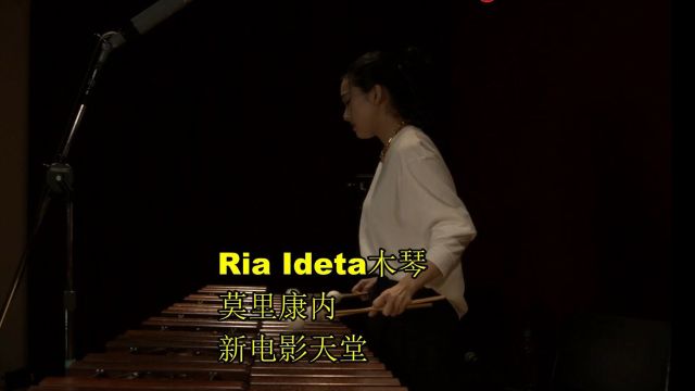 Ria Ideta木琴 莫里康内新电影天堂