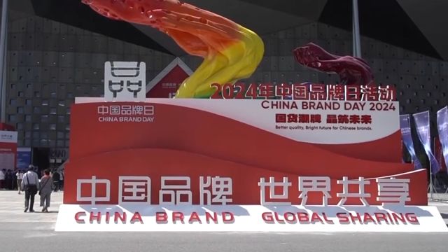 “中国品牌,世界共享;国货潮牌,品筑未来”,2024年中国品牌日活动在上海启动